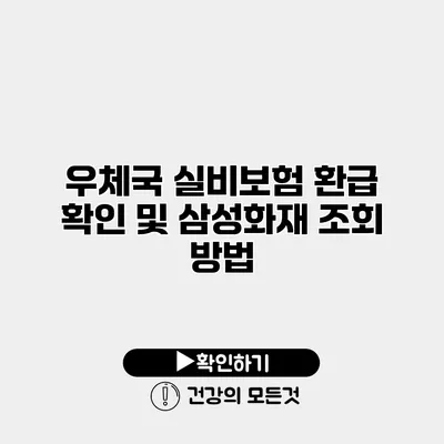 우체국 실비보험 환급 확인 및 삼성화재 조회 방법