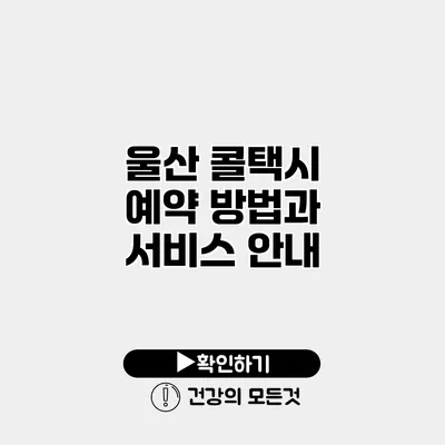 울산 콜택시 예약 방법과 서비스 안내