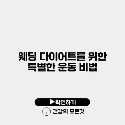 웨딩 다이어트를 위한 특별한 운동 비법