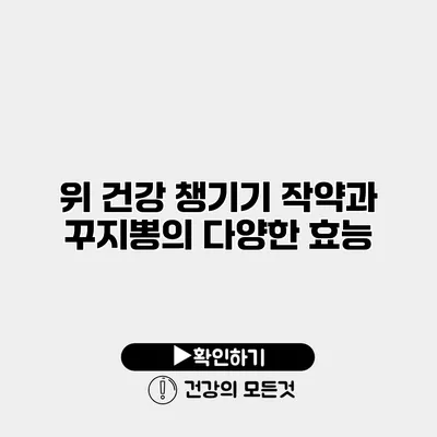 위 건강 챙기기 작약과 꾸지뽕의 다양한 효능
