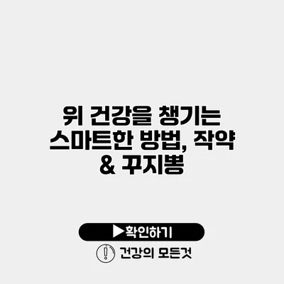 위 건강을 챙기는 스마트한 방법, 작약 & 꾸지뽕