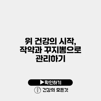 위 건강의 시작, 작약과 꾸지뽕으로 관리하기