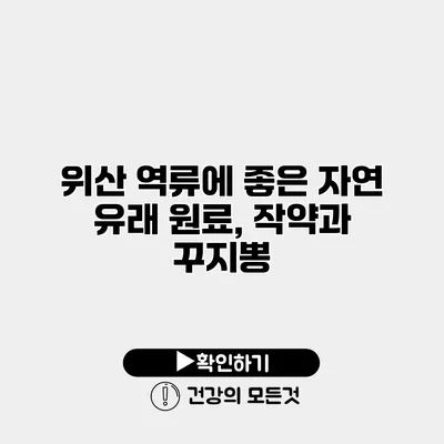 위산 역류에 좋은 자연 유래 원료, 작약과 꾸지뽕