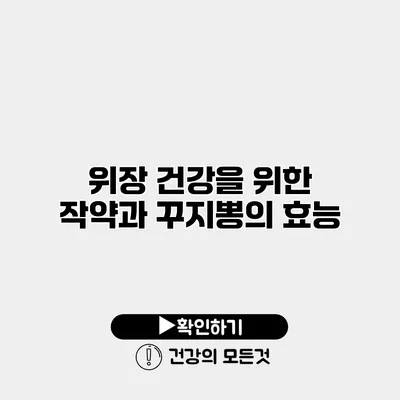 위장 건강을 위한 작약과 꾸지뽕의 효능