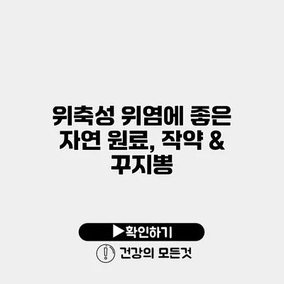 위축성 위염에 좋은 자연 원료, 작약 & 꾸지뽕