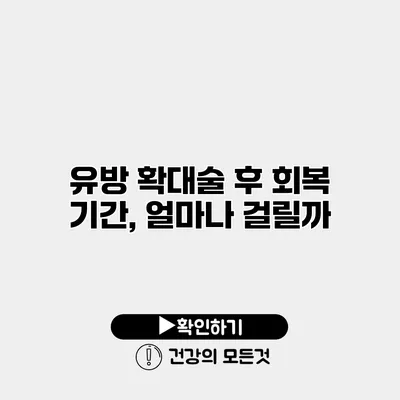 유방 확대술 후 회복 기간, 얼마나 걸릴까?
