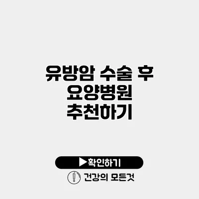 유방암 수술 후 요양병원 추천하기