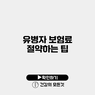 유병자 보험료 절약하는 팁