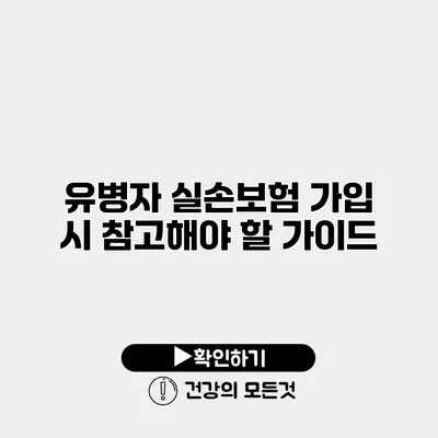 유병자 실손보험 가입 시 참고해야 할 가이드