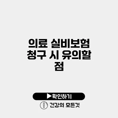 의료 실비보험 청구 시 유의할 점