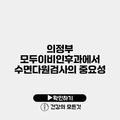 의정부 모두이비인후과에서 수면다원검사의 중요성