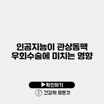 인공지능이 관상동맥 우회수술에 미치는 영향