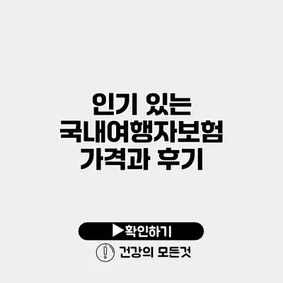 인기 있는 국내여행자보험 가격과 후기