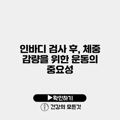 인바디 검사 후, 체중 감량을 위한 운동의 중요성