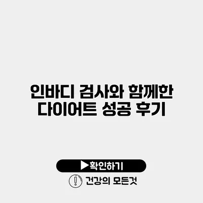 인바디 검사와 함께한 다이어트 성공 후기