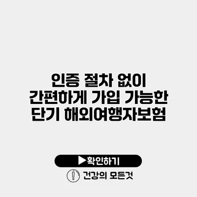 인증 절차 없이 간편하게 가입 가능한 단기 해외여행자보험
