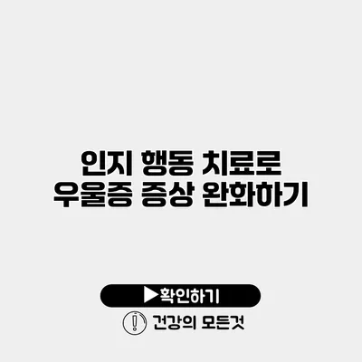 인지 행동 치료로 우울증 증상 완화하기