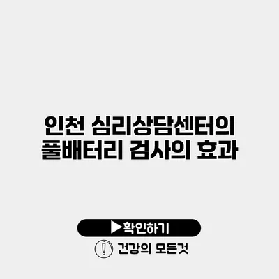 인천 심리상담센터의 풀배터리 검사의 효과
