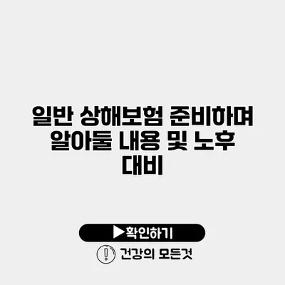 일반 상해보험 준비하며 알아둘 내용 및 노후 대비