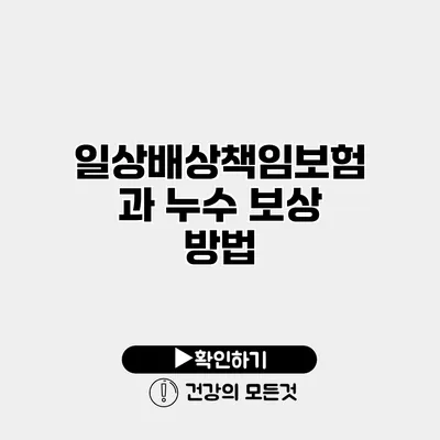 일상배상책임보험과 누수 보상 방법