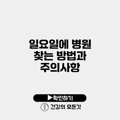 일요일에 병원 찾는 방법과 주의사항