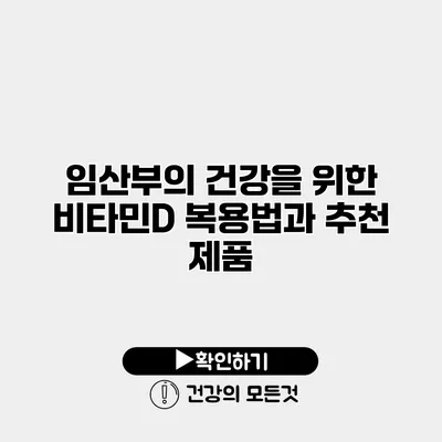 임산부의 건강을 위한 비타민D 복용법과 추천 제품