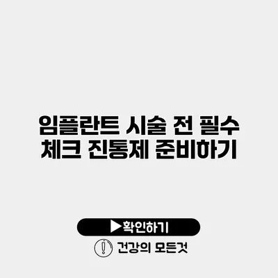 임플란트 시술 전 필수 체크 진통제 준비하기