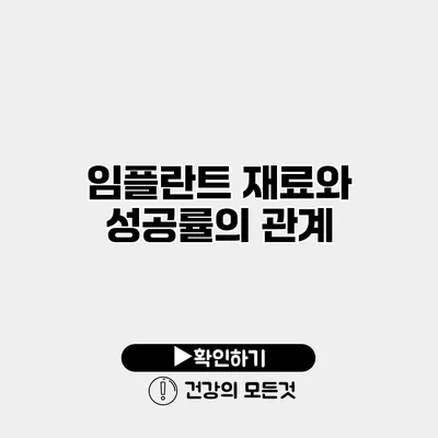 임플란트 재료와 성공률의 관계