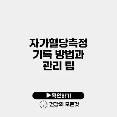 자가혈당측정 기록 방법과 관리 팁