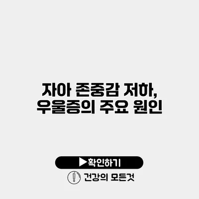 자아 존중감 저하, 우울증의 주요 원인