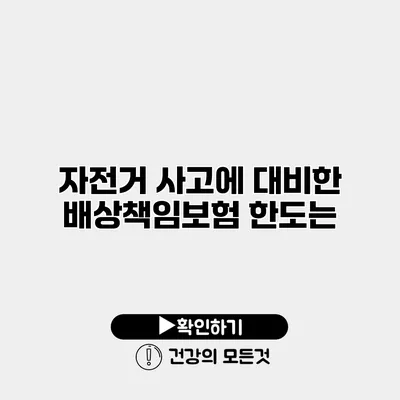 자전거 사고에 대비한 배상책임보험 한도는?