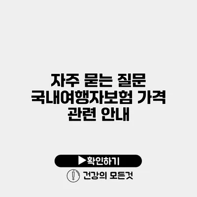 자주 묻는 질문 국내여행자보험 가격 관련 안내