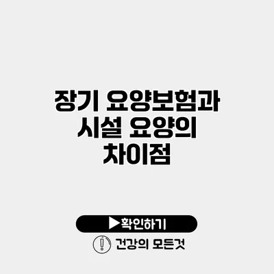 장기 요양보험과 시설 요양의 차이점