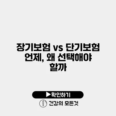 장기보험 vs 단기보험 언제, 왜 선택해야 할까?