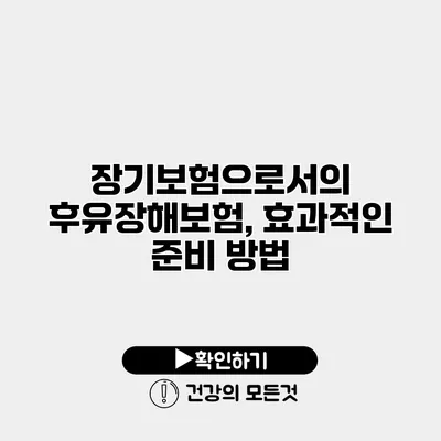 장기보험으로서의 후유장해보험, 효과적인 준비 방법
