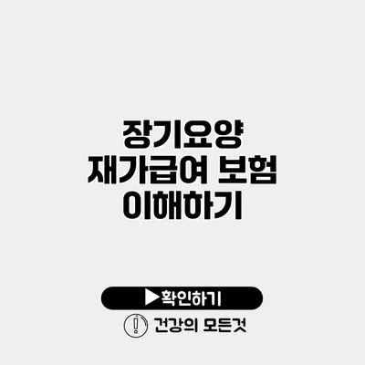 장기요양 재가급여 보험 이해하기