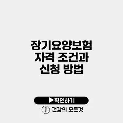 장기요양보험 자격 조건과 신청 방법