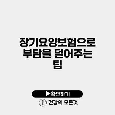 장기요양보험으로 부담을 덜어주는 팁