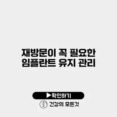 재방문이 꼭 필요한 임플란트 유지 관리