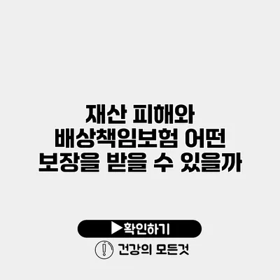 재산 피해와 배상책임보험 어떤 보장을 받을 수 있을까?