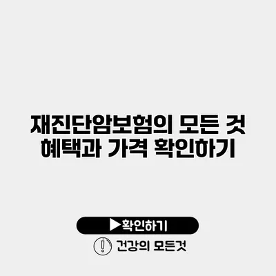재진단암보험의 모든 것 혜택과 가격 확인하기