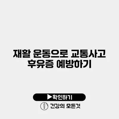 재활 운동으로 교통사고 후유증 예방하기