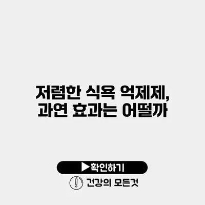 저렴한 식욕 억제제, 과연 효과는 어떨까?