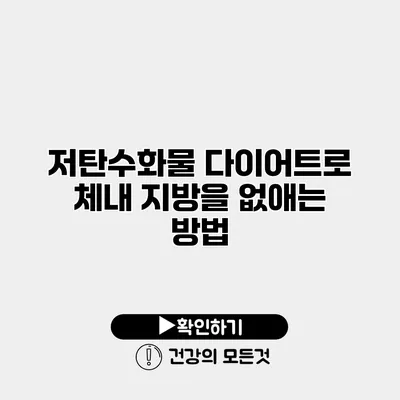 저탄수화물 다이어트로 체내 지방을 없애는 방법