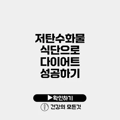 저탄수화물 식단으로 다이어트 성공하기