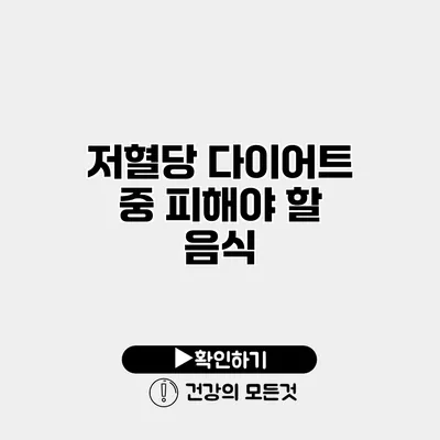 저혈당 다이어트 중 피해야 할 음식