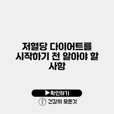 저혈당 다이어트를 시작하기 전 알아야 할 사항