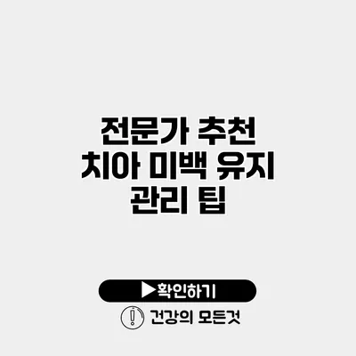 전문가 추천 치아 미백 유지 관리 팁