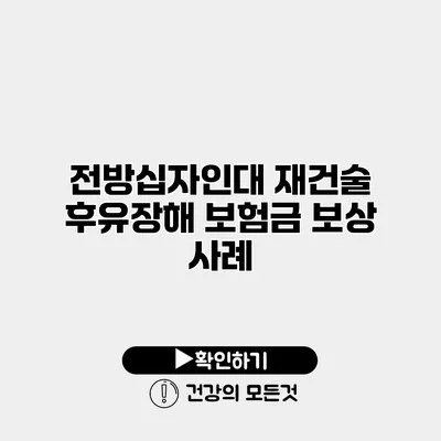 전방십자인대 재건술 후유장해 보험금 보상 사례