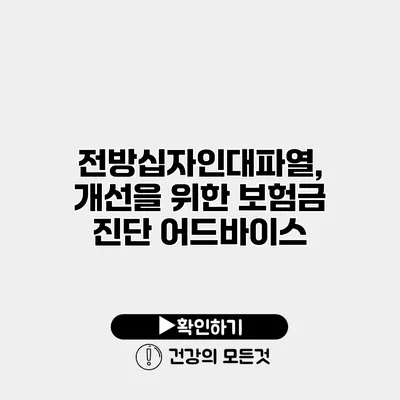 전방십자인대파열, 개선을 위한 보험금 진단 어드바이스